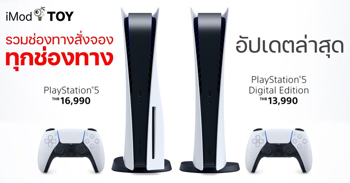 รวมทุกช่องทางในการจอง PlayStation 5 ในประเทศไทย