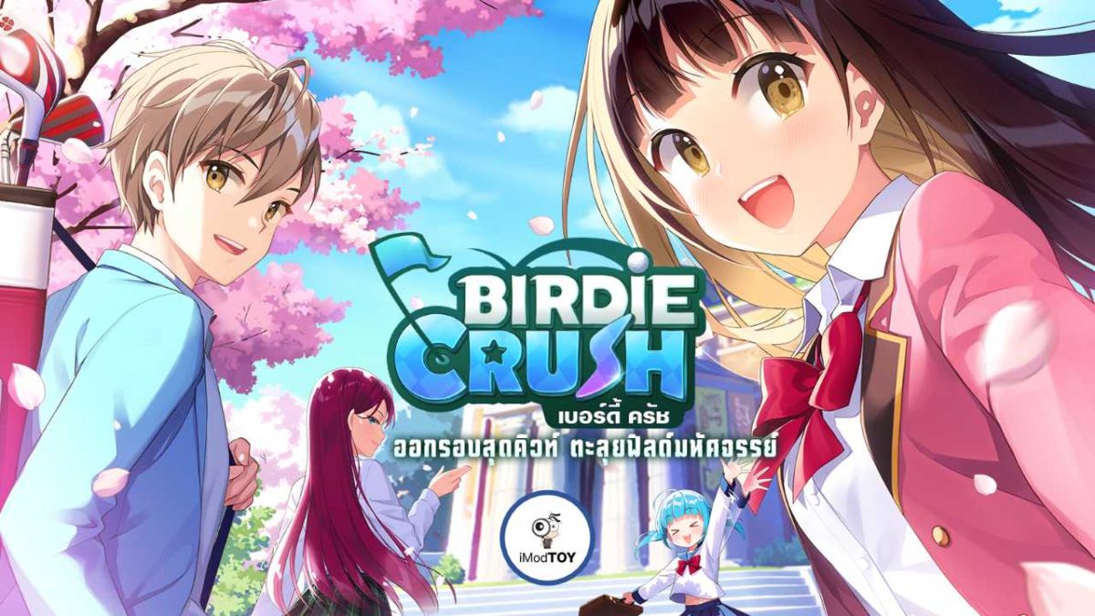 Birdie Crush เกมมือถือตีกอล์ฟสุดน่ารัก คล้ายเกมปังย่าในตำนาน